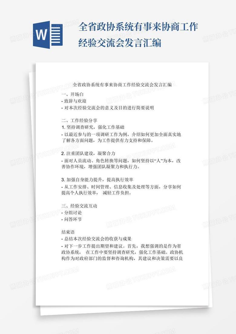 全省政协系统有事来协商工作经验交流会发言汇编word模板下载编号laerarep熊猫办公 7108