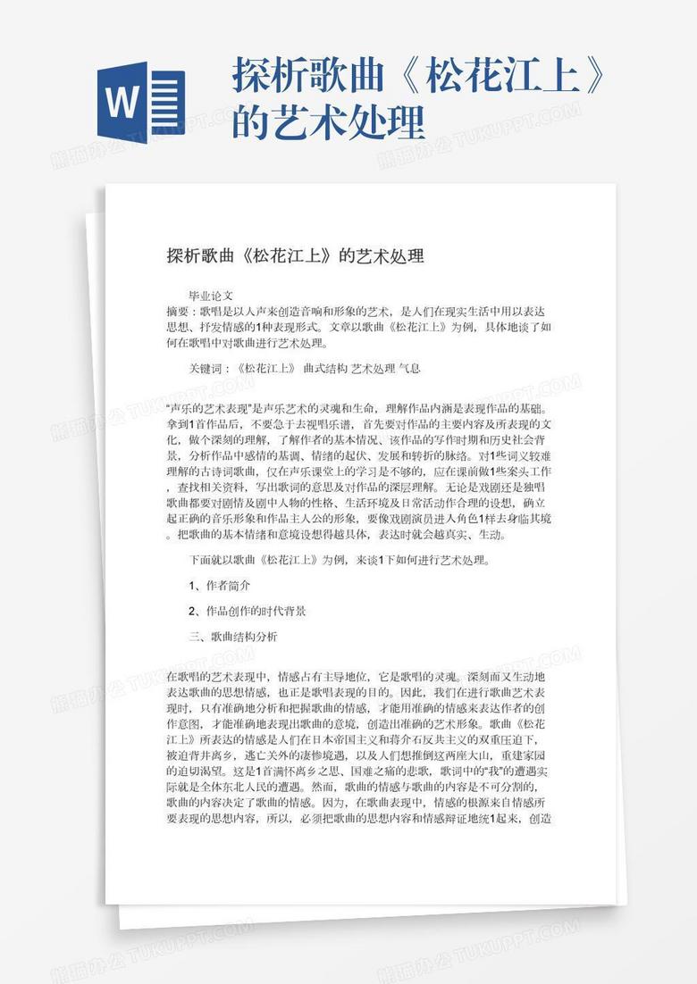 探析歌曲 松花江上 的艺术处理word模板下载 歌曲 熊猫办公 探析歌曲 松花江上 的艺术处理word模板下载 歌曲 熊猫办公