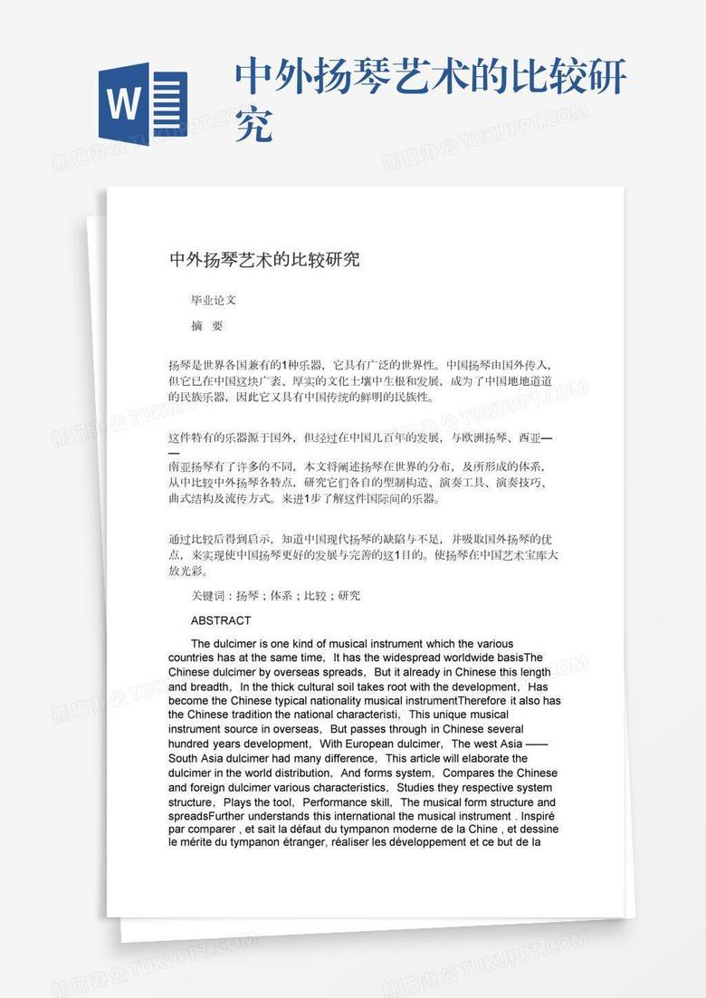 中外扬琴艺术的比较研究
