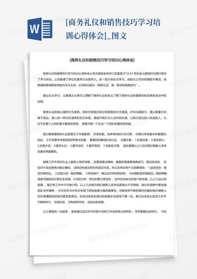 [商务礼仪和销售技巧学习培训心得体会]_图文