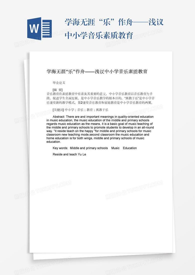学海无涯“乐”作舟——浅议中小学音乐素质教育