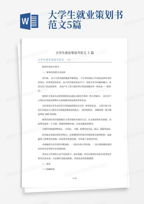 大学生就业策划书范文5篇