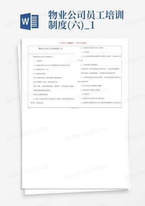 物业公司员工培训制度(六)_1