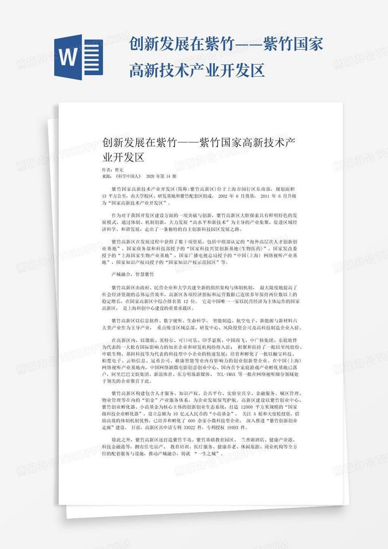 创新发展在紫竹——紫竹国家高新技术产业开发区Word模板下载_编号lzayzmav_熊猫办公
