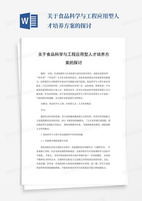 关于食品科学与工程应用型人才培养方案的探讨