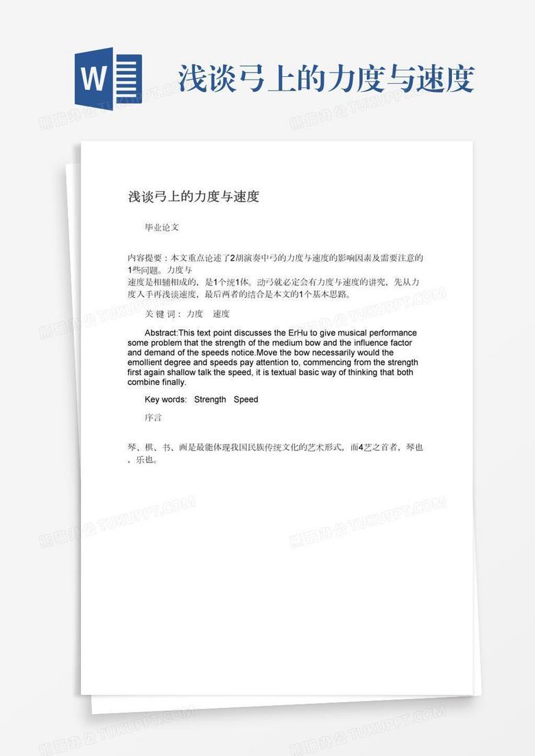 浅谈弓上的力度与速度word模板下载 熊猫办公