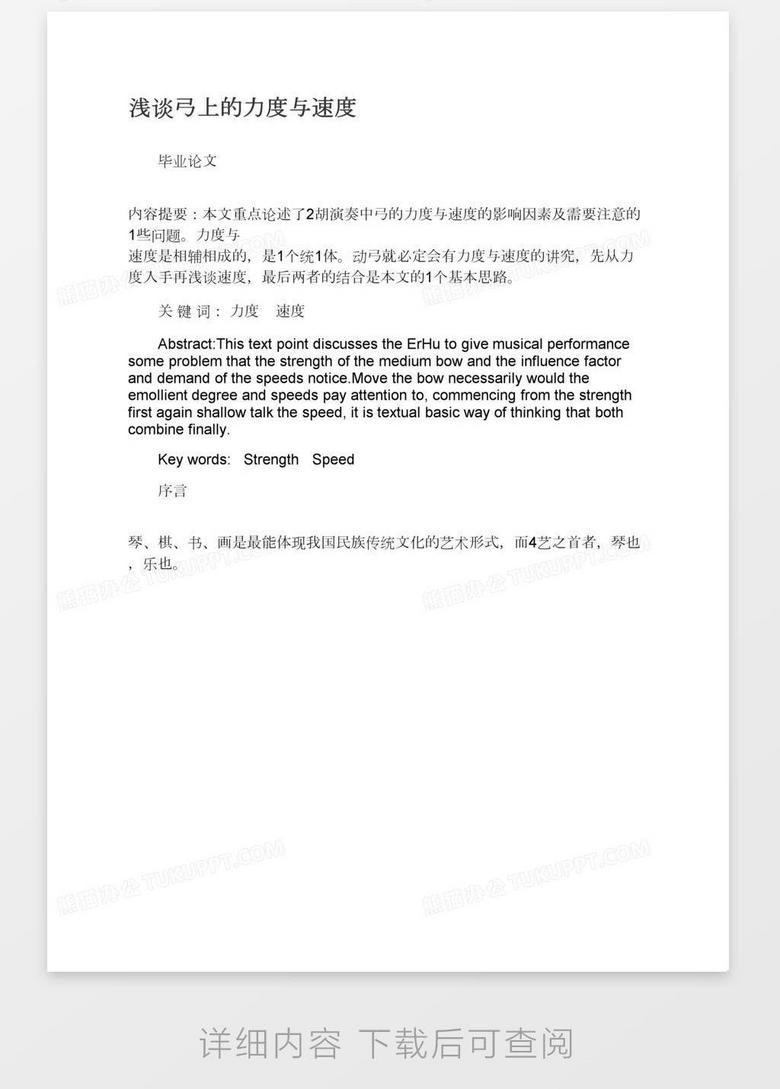 浅谈弓上的力度与速度word模板下载 熊猫办公