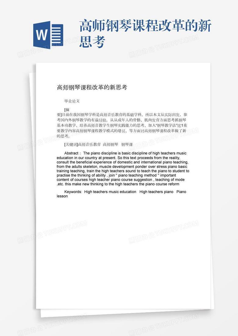 高师钢琴课程改革的新思考