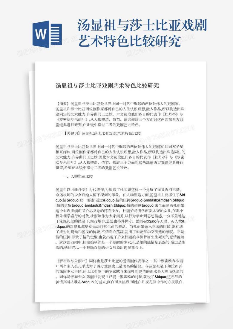 汤显祖与莎士比亚戏剧艺术特色比较研究