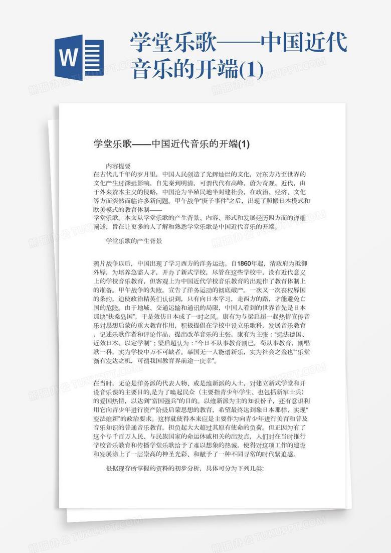学堂乐歌——中国近代音乐的开端(1)