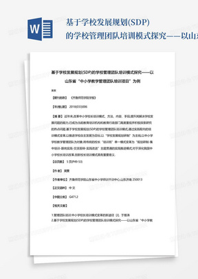 基于学校发展规划(SDP)的学校管理团队培训模式探究——以山东省“中小...