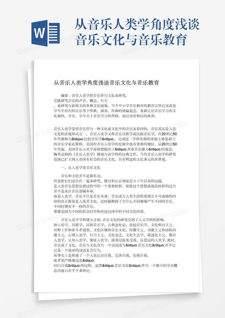 从音乐人类学角度浅谈音乐文化与音乐教育