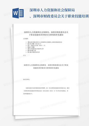 深圳市人力资源和社会保障局、深圳市财政委员会关于职业技能培训补贴有...