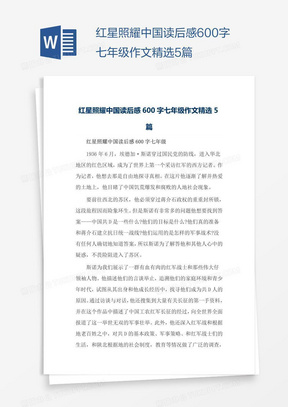 红星照耀中国读后感600字七年级作文精选5篇