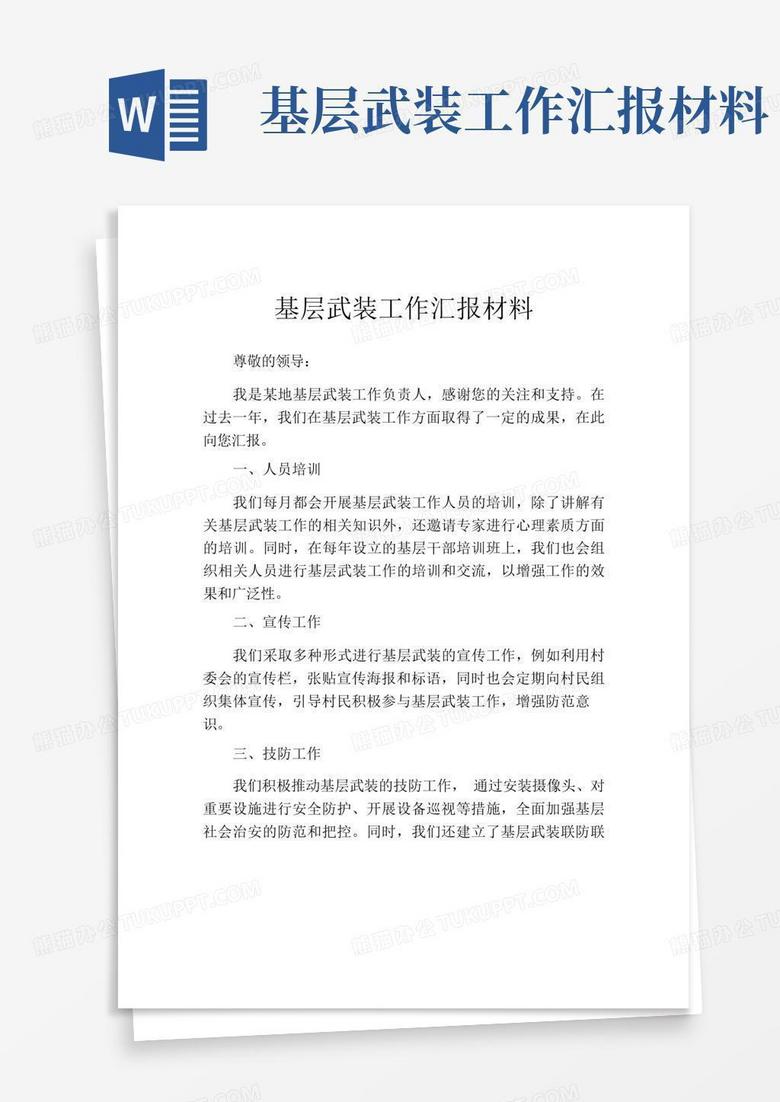 基层武装工作汇报材料Word模板下载_编号qkbxdywj_熊猫办公