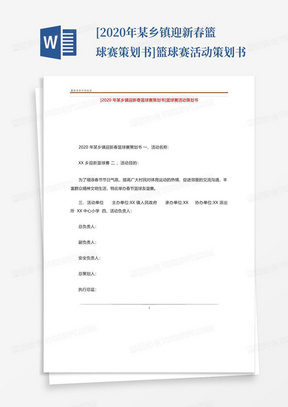 [2020年某乡镇迎新春篮球赛策划书]篮球赛活动策划书