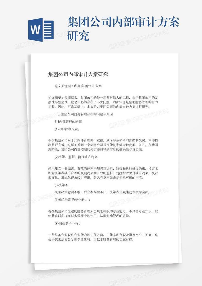 集团公司内部审计方案研究
