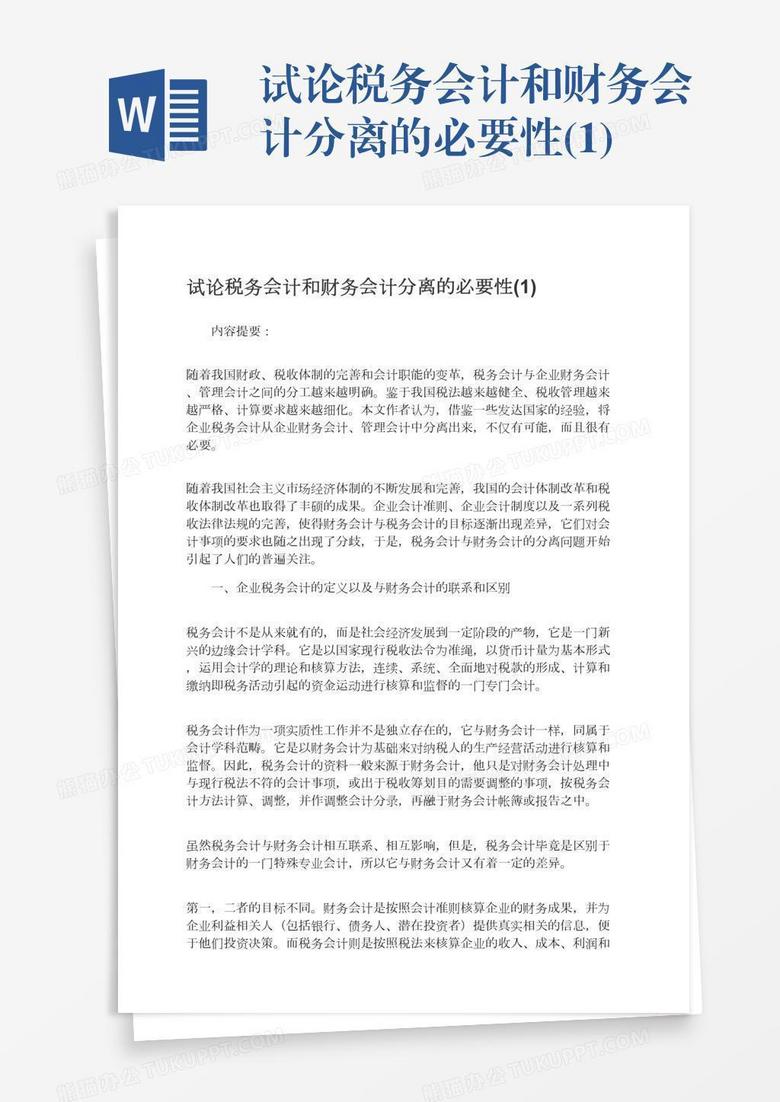 试论税务会计和财务会计分离的必要性(1)