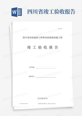 【2019】四川省房屋建筑工程和市政基础设施工程竣工验收报告-JS