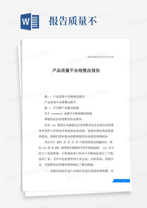 产品质量不合格整改报告