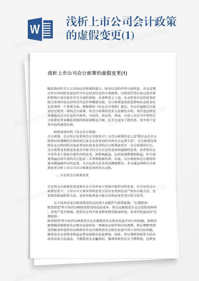 浅析上市公司会计政策的虚假变更(1)