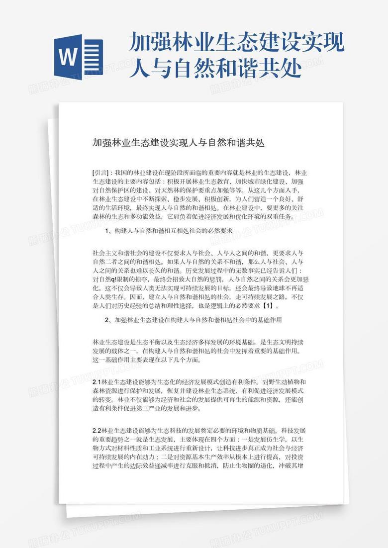 加强林业生态建设实现人与自然和谐共处