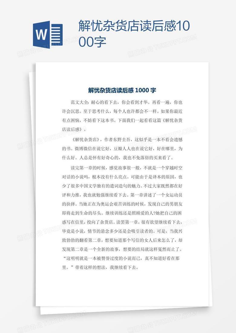 解忧杂货店读后感1000字