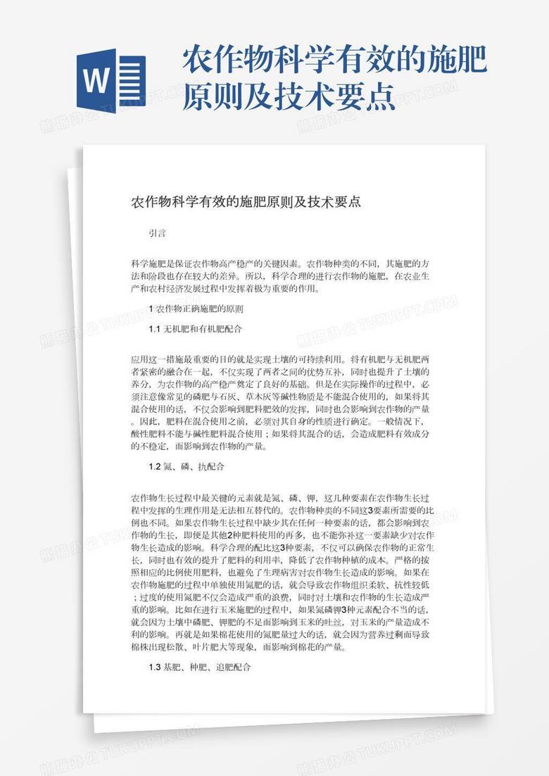 农作物科学有效的施肥原则及技术要点