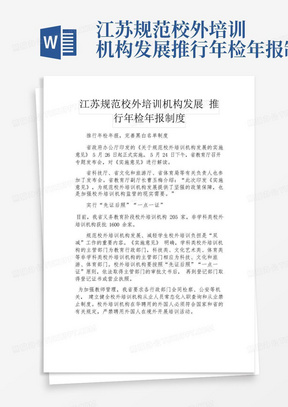 江苏规范校外培训机构发展推行年检年报制度