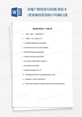 房地产销售技巧培训(刘显才)置业顾问常用的15句顺口溜