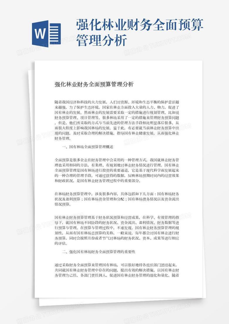 强化林业财务全面预算管理分析