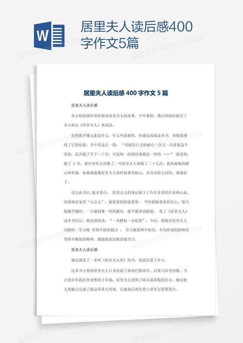 居里夫人读后感400字作文5篇word模板下载 熊猫办公