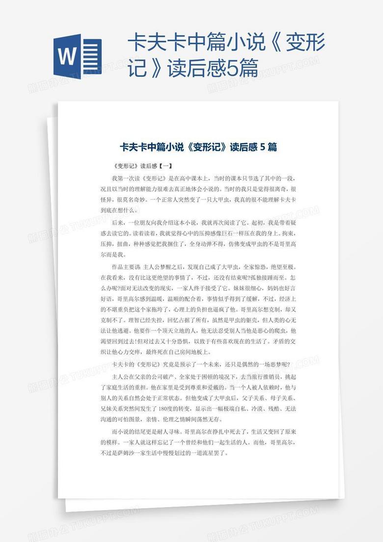 卡夫卡中篇小说《变形记》读后感5篇