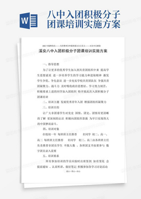 xx八中入团积极分子团课培训实施方案