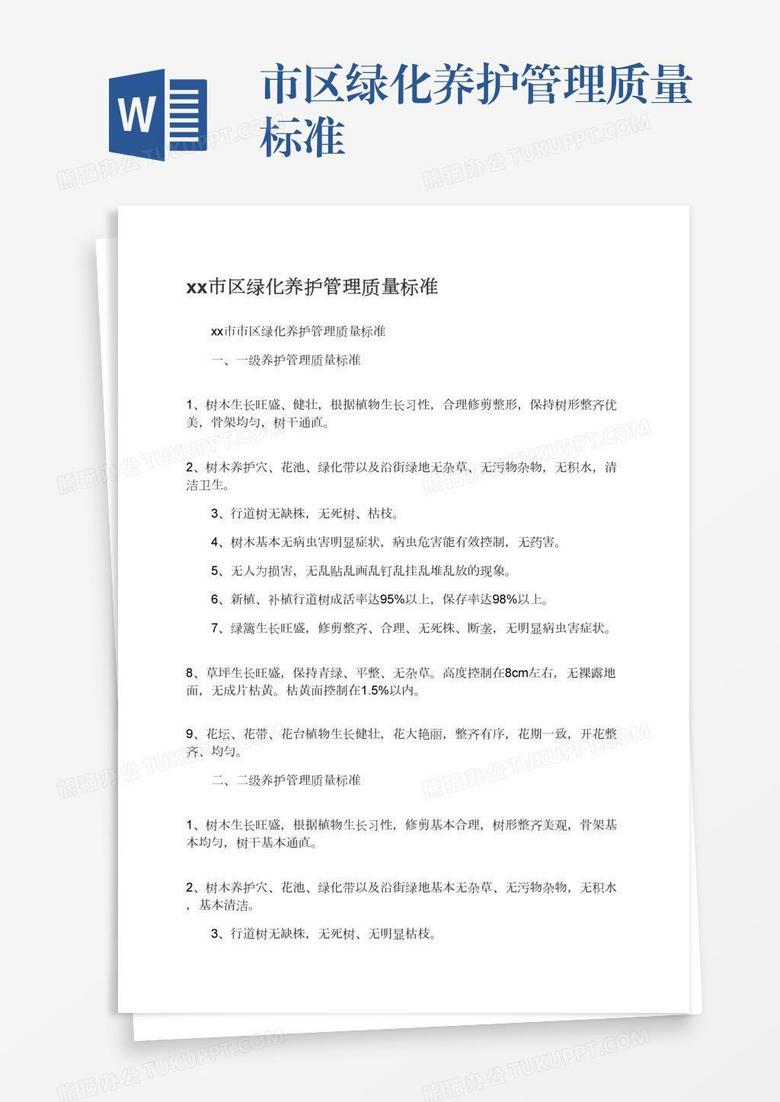 xx市区绿化养护管理质量标准