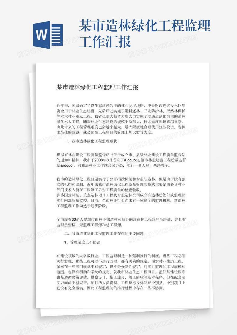 某市造林绿化工程监理工作汇报