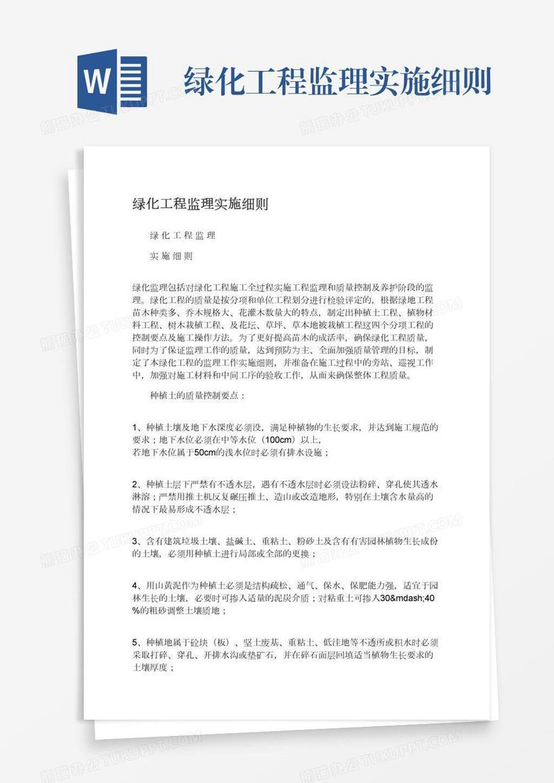 绿化工程监理实施细则