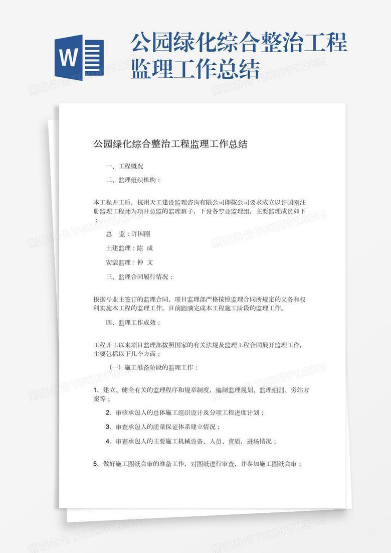 公园绿化综合整治工程监理工作总结