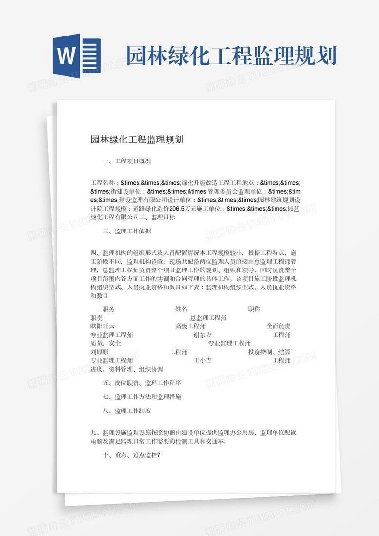 园林绿化工程监理规划