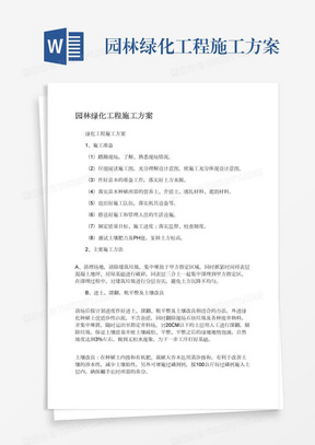 园林绿化工程施工方案