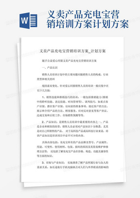 义卖产品充电宝营销培训方案计划方案