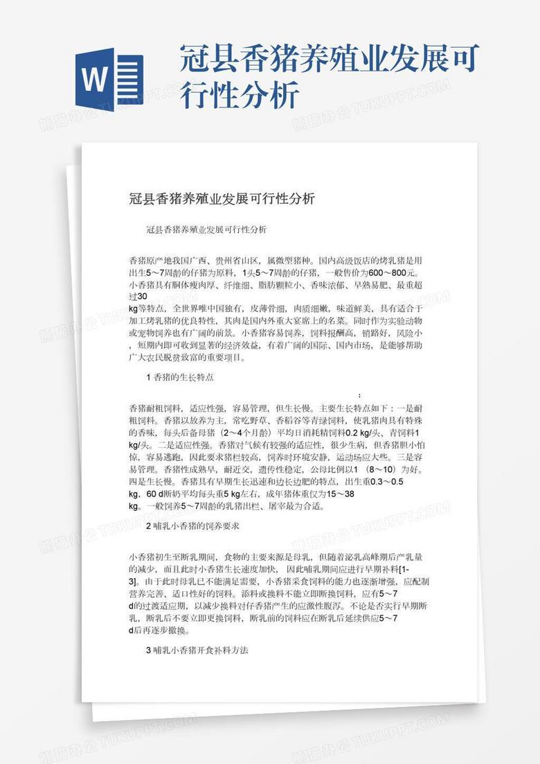 冠县香猪养殖业发展可行性分析