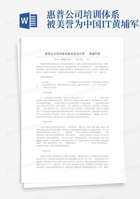 惠普公司培训体系被美誉为中国IT黄埔军校