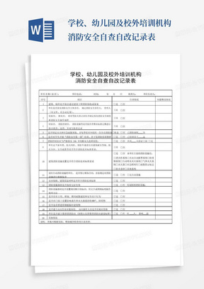 学校、幼儿园及校外培训机构消防安全自查自改记录表