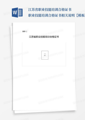 江苏省职业技能培训合格证书职业技能培训合格证书相关说明【模板...