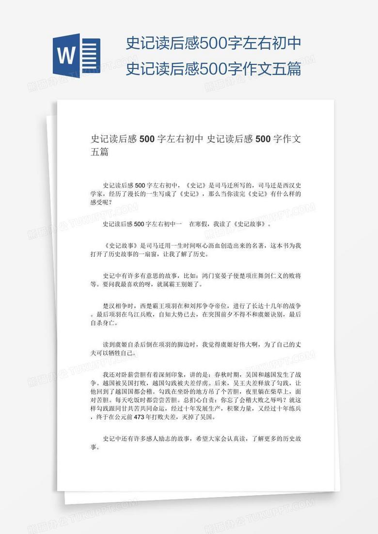 史记读后感500字左右初中史记读后感500字作文五篇