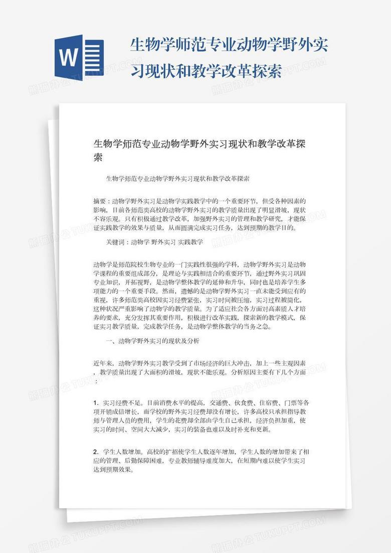 生物学师范专业动物学野外实习现状和教学改革探索