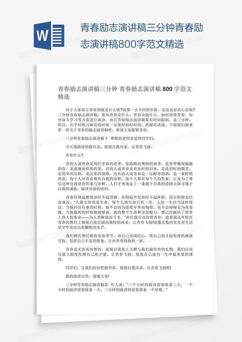青春励志演讲稿三分钟青春励志演讲稿800字范文精选