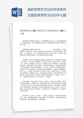 我的梦想作文500字优秀作文我的梦想作文500字七篇