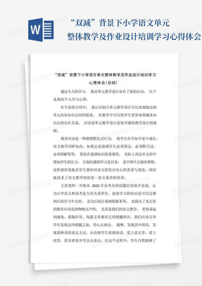 “双减”背景下小学语文单元整体教学及作业设计培训学习心得体会(总结...